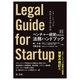 ベンチャー経営を支える法務ハンドブック―スタートアップを成長させる法と契約 改訂第2版 [単行本]