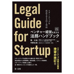 ベンチャー経営を支える法務ハンドブック―スタートアップを成長させる法と契約 改訂第2版 [単行本]