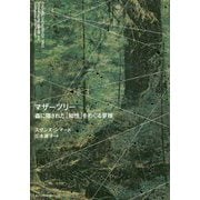 マザーツリー―森に隠された「知性」をめぐる冒険 [単行本]