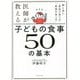 医師が教える子どもの食事50の基本―脳と体に「最高の食べ方」「最悪の食べ方」 [単行本]