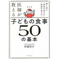 ヨドバシ.com - 医師が教える子どもの食事50の基本―脳と体に「最高の