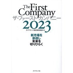 ザ・ファースト・カンパニー2023―新市場を創造し未来を切りひらく [単行本]