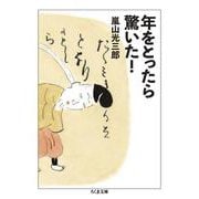 年をとったら驚いた!(ちくま文庫) [文庫]
