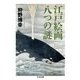 江戸絵画 八つの謎(ちくま文庫) [文庫]