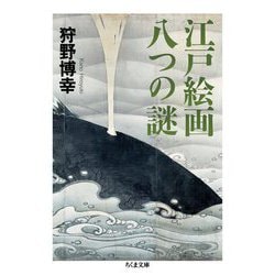江戸絵画 八つの謎(ちくま文庫) [文庫]