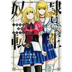 奴隷転生　～その奴隷、最強の元王子につき～（11）(KCデラックス) [コミック]