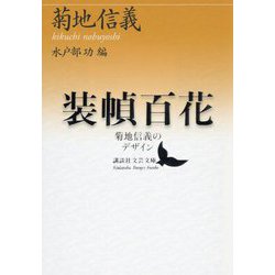 装幀百花―菊地信義のデザイン(講談社文芸文庫) [文庫]