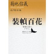 装幀百花―菊地信義のデザイン(講談社文芸文庫) [文庫]