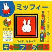 ミッフィー　つんで　ならべて　キューブボックス [絵本]