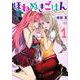ほねぬきごはん　～ウブで奥手な半キュバスにハートをください～（1）(KCデラックス) [コミック]