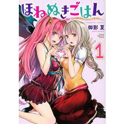 ほねぬきごはん　～ウブで奥手な半キュバスにハートをください～（1）(KCデラックス) [コミック]