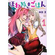 ほねぬきごはん　～ウブで奥手な半キュバスにハートをください～（1）(KCデラックス) [コミック]