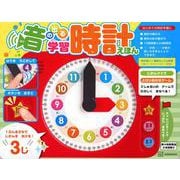 音の出る　学習時計えほん [絵本]