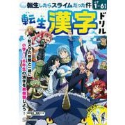 転生したらスライムだった件　転生　漢字ドリル [単行本]