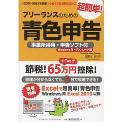 ヨドバシ.com - フリーランスのための超簡単！青色申告―事業所得用