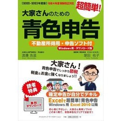 ヨドバシ.com - 大家さんのための超簡単!青色申告―不動産所得用・申告ソフト付(Windows用・ダウンロード版)〈2022-2023年度版〉  改訂9版 [単行本] 通販【全品無料配達】