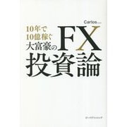 10年で10億稼ぐ大富豪のFX投資論 [単行本]