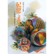 紀伊てまり―てまりブック [単行本]