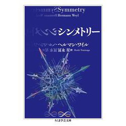 シンメトリー(ちくま学芸文庫) [文庫]