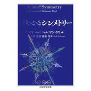 シンメトリー(ちくま学芸文庫) [文庫]