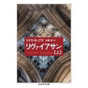 リヴァイアサン〈上〉(ちくま学芸文庫) [文庫]