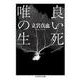 良い死/唯の生(ちくま学芸文庫) [文庫]