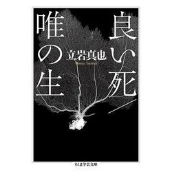 良い死/唯の生(ちくま学芸文庫) [文庫]