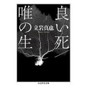 良い死/唯の生(ちくま学芸文庫) [文庫]