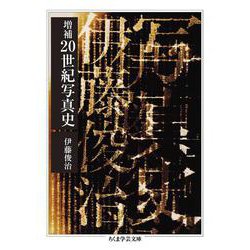 増補 20世紀写真史(ちくま学芸文庫) [文庫]