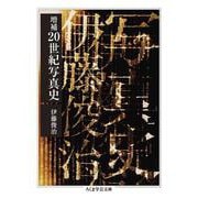 増補 20世紀写真史(ちくま学芸文庫) [文庫]