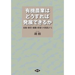 有機農業はどうすれば発展できるか―技術・経営・組織・政策を可視化する [単行本]