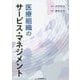 医療組織のサービス・マネジメント [単行本]
