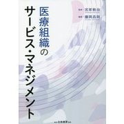 医療組織のサービス・マネジメント [単行本]