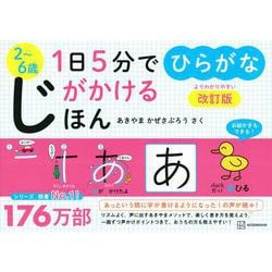 1日5分でじがかけるほん　ひらがな　改訂版 [絵本]