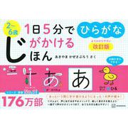 1日5分でじがかけるほん　ひらがな　改訂版 [絵本]