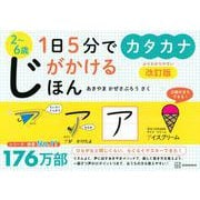1日5分でじがかけるほん　カタカナ　改訂版 [絵本]