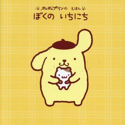 ぼくのいちにち(ポムポムプリンのえほん) [絵本]