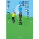 ゴルフ 心と体の整え方―ドライバーが曲がる人 曲がらない人 [単行本]