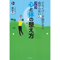 ゴルフ 心と体の整え方―ドライバーが曲がる人 曲がらない人 [単行本]