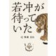 若冲が待っていた―辻惟雄自伝 [単行本]