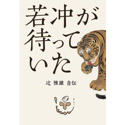 若冲が待っていた―辻惟雄自伝 [単行本]