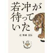 若冲が待っていた―辻惟雄自伝 [単行本]