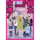 都立水商! 2年A組(小学館文庫) [文庫]