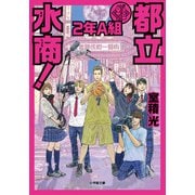 都立水商! 2年A組(小学館文庫) [文庫]