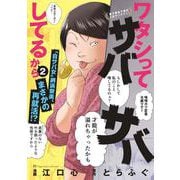 ワタシってサバサバしてるから<２>(ビッグ コミックス) [コミック]