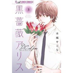 黒薔薇アリスD．C．al fine<３>(フラワーコミックス α) [コミック]
