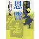 恩讐―隠密鑑定秘禄〈2〉(徳間時代小説文庫) [文庫]