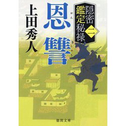 恩讐―隠密鑑定秘禄〈2〉(徳間時代小説文庫) [文庫]