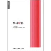 歯科材料(歯科衛生学シリーズ) [全集叢書]