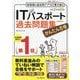 かんたん合格ITパスポート過去問題集〈令和5年度 春期〉 [単行本]